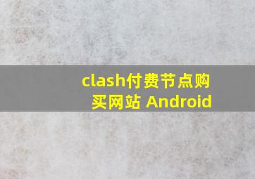 clash付费节点购买网站 Android